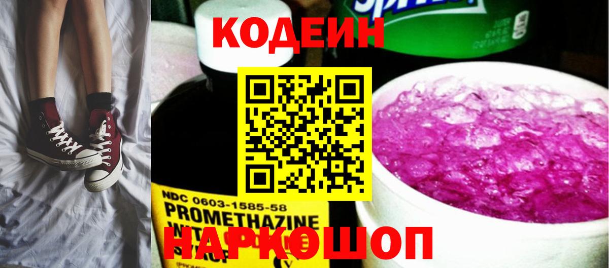 Codein Purple Drank  Вход с VPN  Кузнецк  Кодеиновый сироп Lean напиток Lean (лин) 